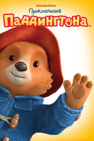 Приключения Паддингтона 2019 смотреть онлайн бесплатно